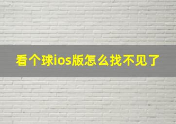 看个球ios版怎么找不见了