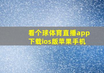 看个球体育直播app下载ios版苹果手机