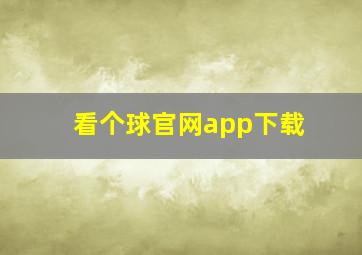 看个球官网app下载