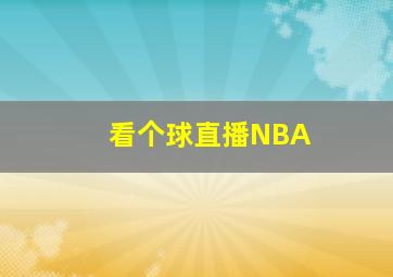 看个球直播NBA