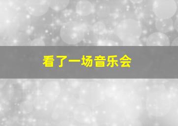 看了一场音乐会