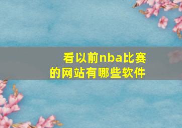 看以前nba比赛的网站有哪些软件