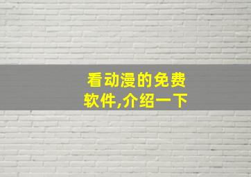 看动漫的免费软件,介绍一下