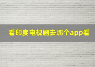 看印度电视剧去哪个app看