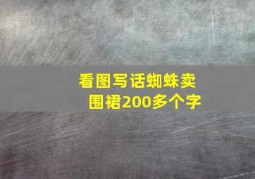 看图写话蜘蛛卖围裙200多个字