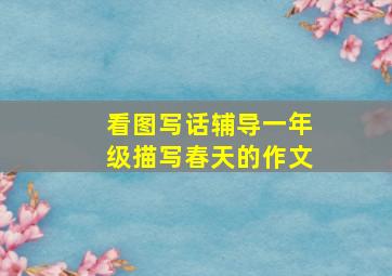 看图写话辅导一年级描写春天的作文