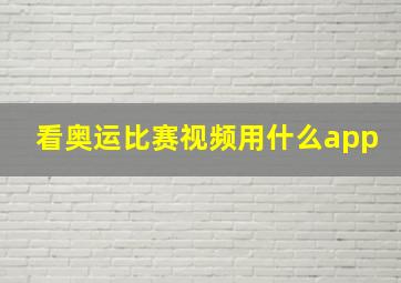 看奥运比赛视频用什么app