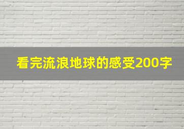 看完流浪地球的感受200字