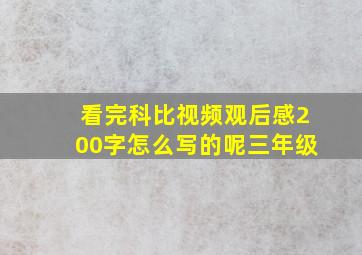 看完科比视频观后感200字怎么写的呢三年级