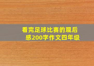 看完足球比赛的观后感200字作文四年级