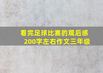 看完足球比赛的观后感200字左右作文三年级