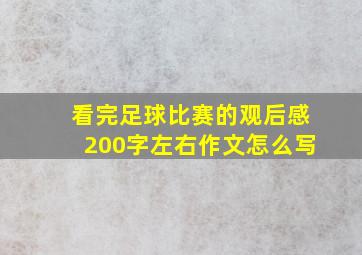 看完足球比赛的观后感200字左右作文怎么写