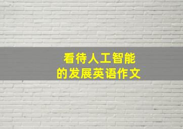 看待人工智能的发展英语作文