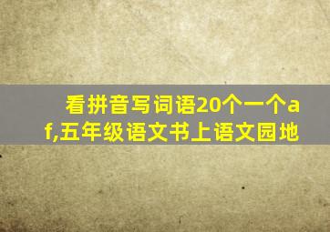 看拼音写词语20个一个af,五年级语文书上语文园地