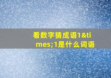 看数字猜成语1×1是什么词语