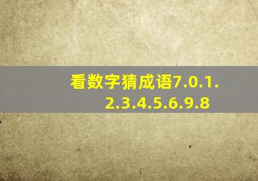 看数字猜成语7.0.1.2.3.4.5.6.9.8