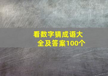 看数字猜成语大全及答案100个