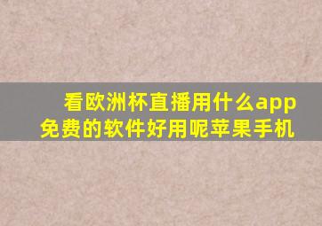 看欧洲杯直播用什么app免费的软件好用呢苹果手机