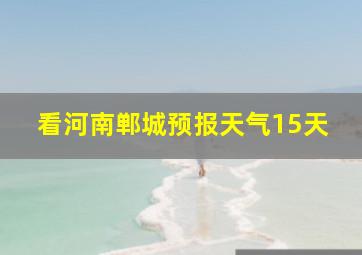 看河南郸城预报天气15天