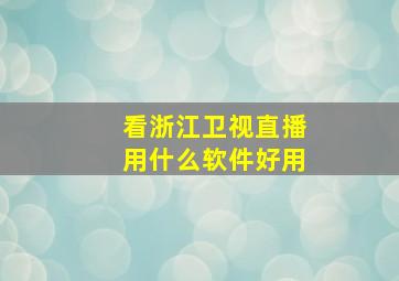 看浙江卫视直播用什么软件好用