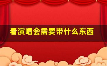 看演唱会需要带什么东西