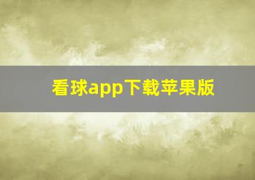 看球app下载苹果版