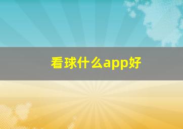 看球什么app好