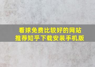 看球免费比较好的网站推荐知乎下载安装手机版