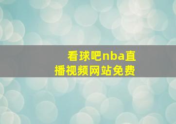 看球吧nba直播视频网站免费