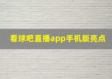 看球吧直播app手机版亮点