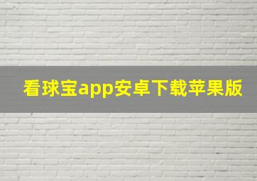 看球宝app安卓下载苹果版