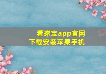 看球宝app官网下载安装苹果手机