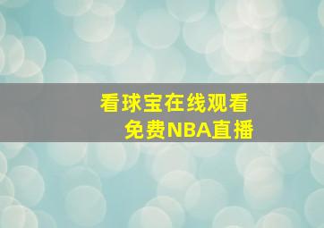 看球宝在线观看免费NBA直播