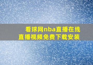 看球网nba直播在线直播视频免费下载安装