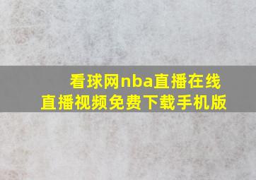 看球网nba直播在线直播视频免费下载手机版