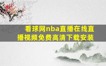 看球网nba直播在线直播视频免费高清下载安装