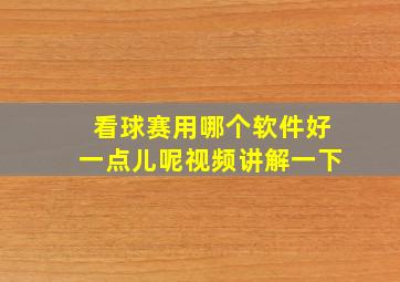 看球赛用哪个软件好一点儿呢视频讲解一下