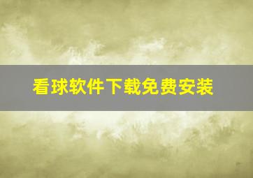 看球软件下载免费安装