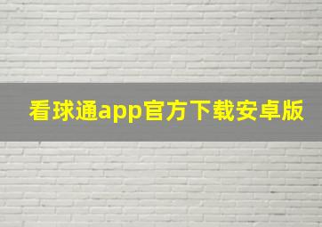 看球通app官方下载安卓版