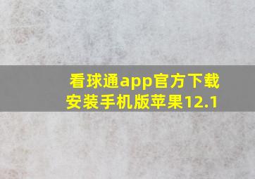 看球通app官方下载安装手机版苹果12.1