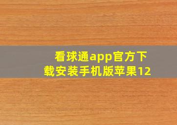 看球通app官方下载安装手机版苹果12