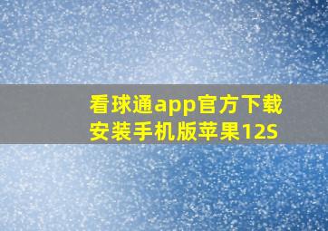 看球通app官方下载安装手机版苹果12S