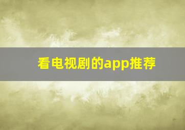 看电视剧的app推荐