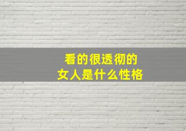 看的很透彻的女人是什么性格