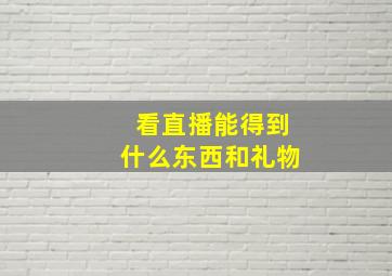 看直播能得到什么东西和礼物