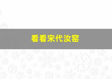 看看宋代汝窑