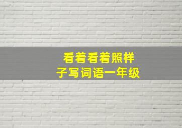 看着看着照样子写词语一年级