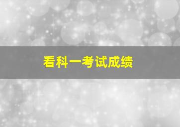 看科一考试成绩