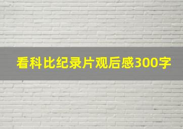 看科比纪录片观后感300字