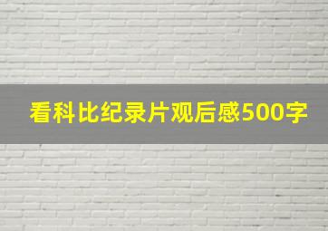 看科比纪录片观后感500字